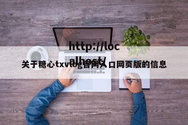 关于糖心txvlog官网入口网页版的信息