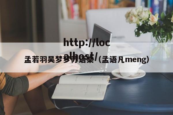 孟若羽吴梦梦苏语棠(孟语凡meng)