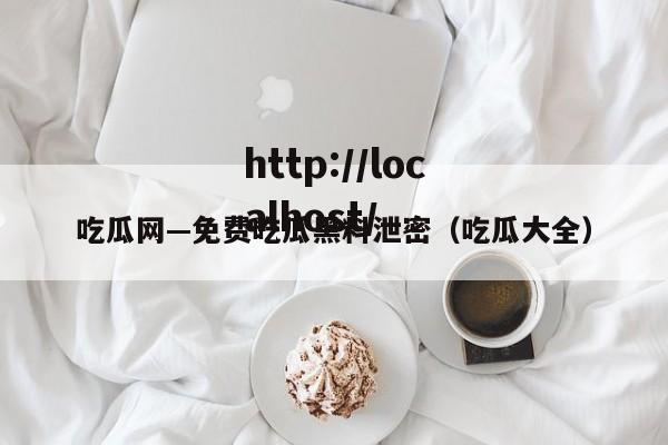 吃瓜网—免费吃瓜黑料泄密(吃瓜大全)
