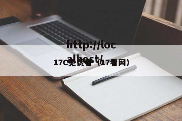 17C免费看(17看网)