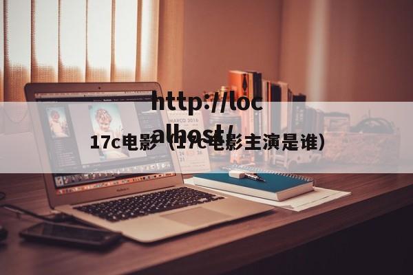 17c电影(17c电影主演是谁)